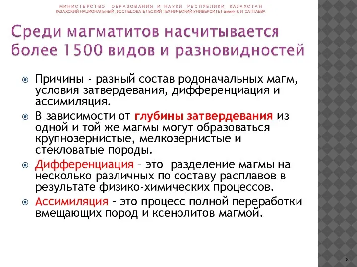 Причины - разный состав родоначальных магм, условия затвердевания, дифференциация и ассимиляция. В