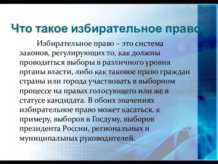 Что такое избирательное право? Избирательное право – это система законов, регулирующих то,