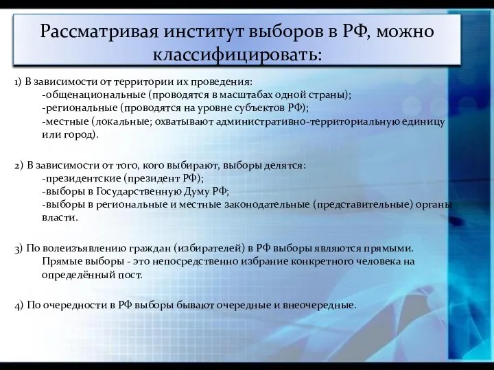 Рассматривая институт выборов в РФ, можно классифицировать: 1) В зависимости от территории