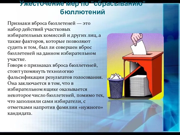 Ужесточение мер по "сбрасыванию" бюллютений Признаки вброса бюллетеней — это набор действий