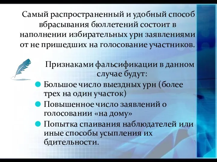 Признаками фальсификации в данном случае будут: Большое число выездных урн (более трех