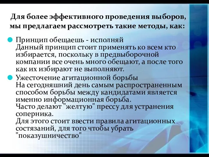 Принцип обещаешь - исполняй Данный принцип стоит применять ко всем кто избирается,