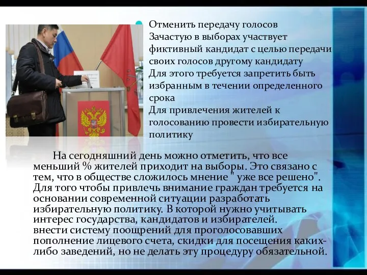 Отменить передачу голосов Зачастую в выборах участвует фиктивный кандидат с целью передачи