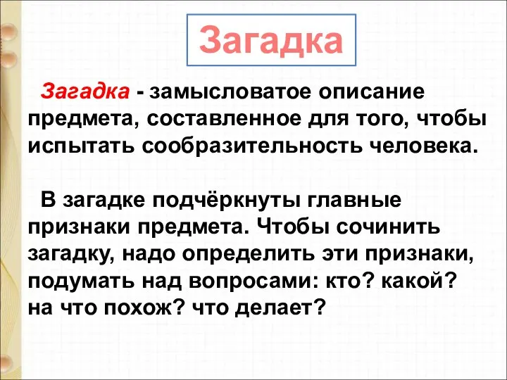 Загадка Загадка - замысловатое описание предмета, составленное для того, чтобы испытать сообразительность