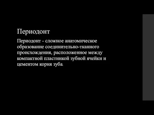 Периодонт Периодонт - сложное анатомическое образование соединительно-тканного происхождения, расположенное между компактной пластинкой