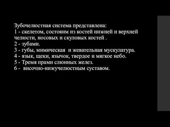 Зубочелюстная система представлена: 1 - скелетом, состояим из костей нижней и верхней