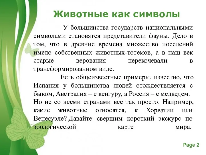 Животные как символы У большинства государств национальными символами становятся представители фауны. Дело