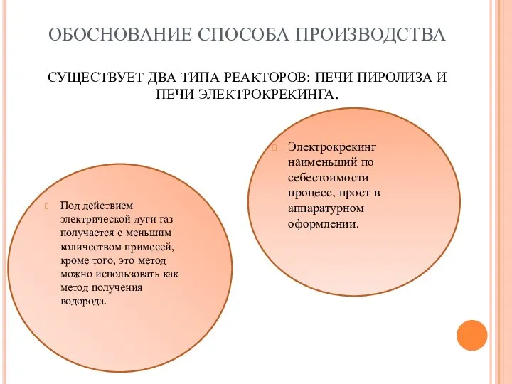 ОБОСНОВАНИЕ СПОСОБА ПРОИЗВОДСТВА СУЩЕСТВУЕТ ДВА ТИПА РЕАКТОРОВ: ПЕЧИ ПИРОЛИЗА И ПЕЧИ ЭЛЕКТРОКРЕКИНГА.