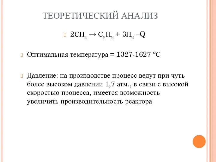 ТЕОРЕТИЧЕСКИЙ АНАЛИЗ Оптимальная температура = 1327-1627 °С Давление: на производстве процесс ведут