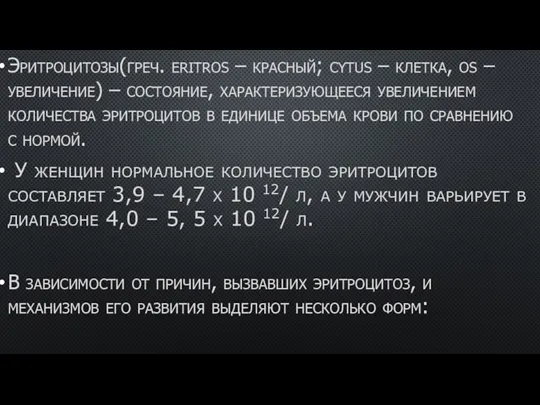 Эритроцитозы(греч. eritros – красный; cytus – клетка, os – увеличение) – состояние,