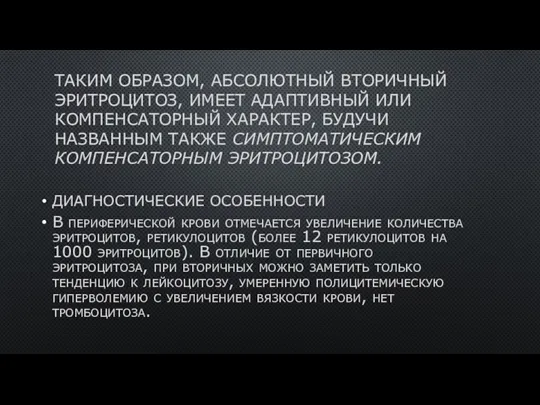 ТАКИМ ОБРАЗОМ, АБСОЛЮТНЫЙ ВТОРИЧНЫЙ ЭРИТРОЦИТОЗ, ИМЕЕТ АДАПТИВНЫЙ ИЛИ КОМПЕНСАТОРНЫЙ ХАРАКТЕР, БУДУЧИ НАЗВАННЫМ