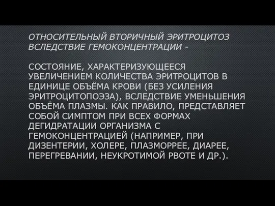 ОТНОСИТЕЛЬНЫЙ ВТОРИЧНЫЙ ЭРИТРОЦИТОЗ ВСЛЕДСТВИЕ ГЕМОКОНЦЕНТРАЦИИ - СОСТОЯНИЕ, ХАРАКТЕРИЗУЮЩЕЕСЯ УВЕЛИЧЕНИЕМ КОЛИЧЕСТВА ЭРИТРОЦИТОВ В