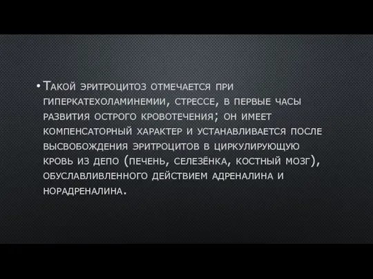 Такой эритроцитоз отмечается при гиперкатехоламинемии, стрессе, в первые часы развития острого кровотечения;