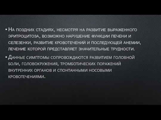 На поздних стадиях, несмотря на развитие выраженного эритроцитоза, возможно нарушение функции печени