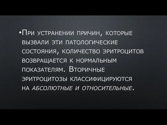 При устранении причин, которые вызвали эти патологические состояния, количество эритроцитов возвращается к