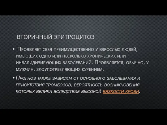 ВТОРИЧНЫЙ ЭРИТРОЦИТОЗ Проявляет себя преимущественно у взрослых людей, имеющих одно или несколько