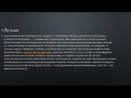 Лечение симптоматических эритроцитозов сводится к устранению причины, которая их обусловила, а истинной