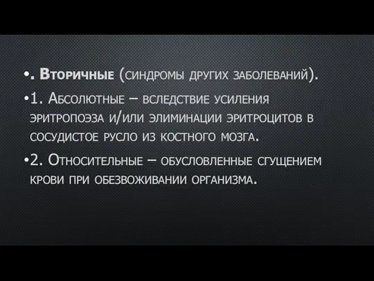 . Вторичные (синдромы других заболеваний). 1. Абсолютные – вследствие усиления эритропоэза и/или