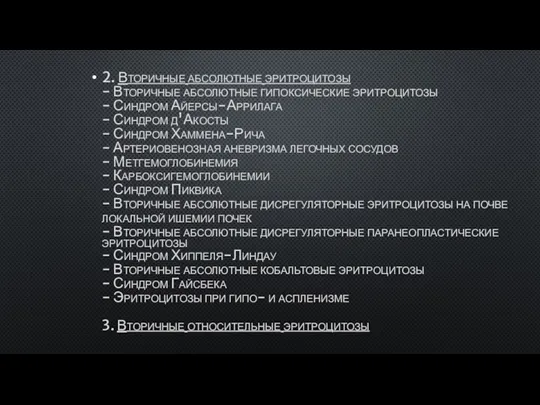 2. Вторичные абсолютные эритроцитозы - Вторичные абсолютные гипоксические эритроцитозы - Синдром Айерсы-Аррилага