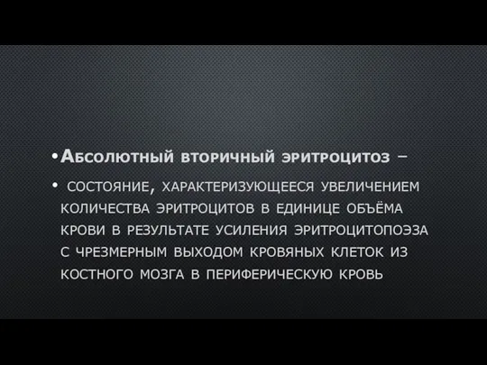 Абсолютный вторичный эритроцитоз – состояние, характеризующееся увеличением количества эритроцитов в единице объёма