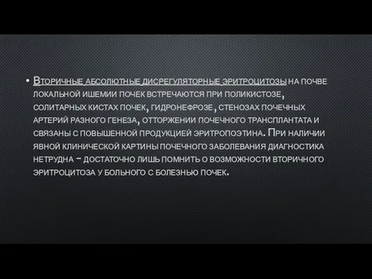 Вторичные абсолютные дисрегуляторные эритроцитозы на почве локальной ишемии почек встречаются при поликистозе,