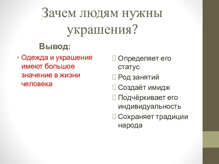 Зачем людям нужны украшения? Вывод: Одежда и украшения имеют большое значение в