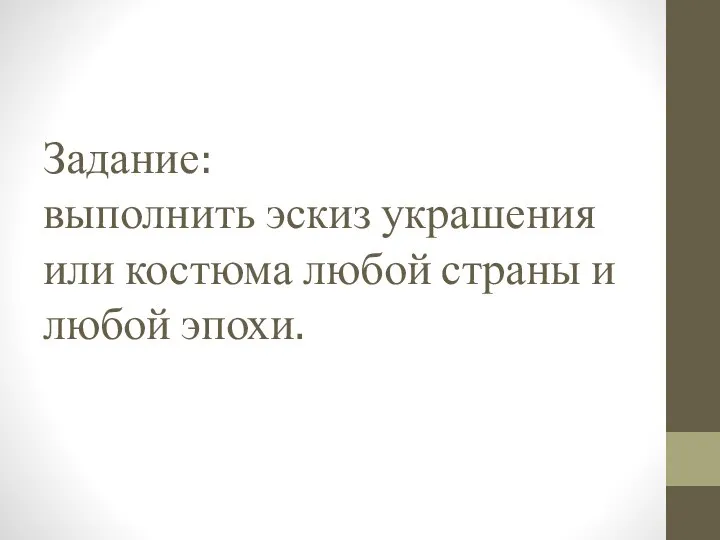 Задание: выполнить эскиз украшения или костюма любой страны и любой эпохи.