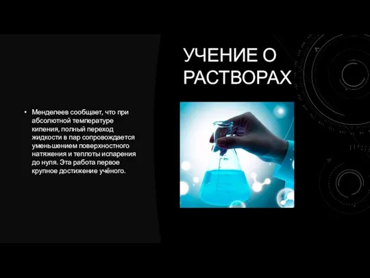 Менделеев сообщает, что при абсолютной температуре кипения, полный переход жидкости в пар