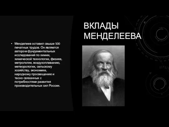 Менделеев оставил свыше 500 печатных трудов. Он является автором фундаментальных исследований по