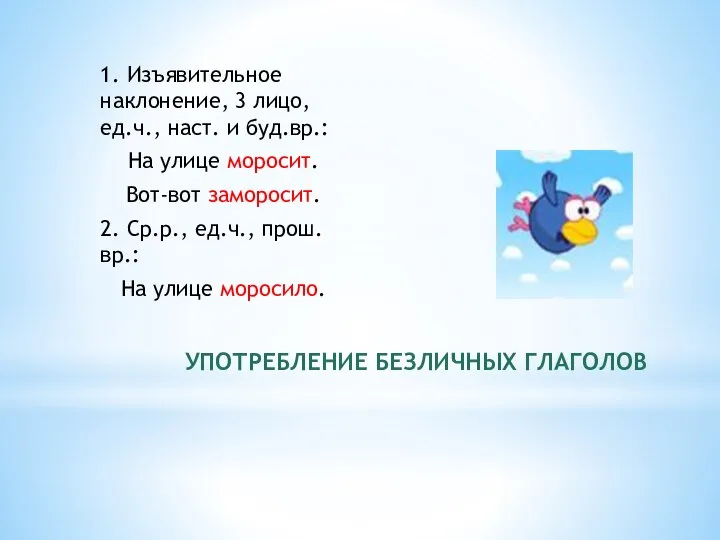 УПОТРЕБЛЕНИЕ БЕЗЛИЧНЫХ ГЛАГОЛОВ 1. Изъявительное наклонение, 3 лицо, ед.ч., наст. и буд.вр.: