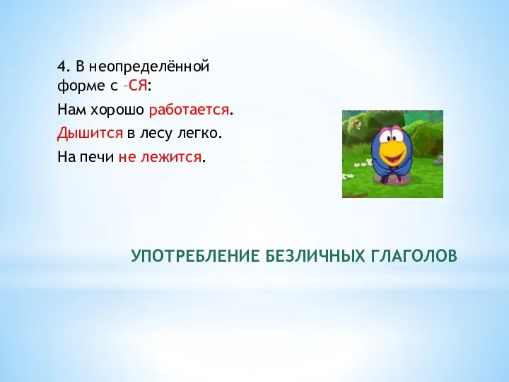 УПОТРЕБЛЕНИЕ БЕЗЛИЧНЫХ ГЛАГОЛОВ 4. В неопределённой форме с –СЯ: Нам хорошо работается.