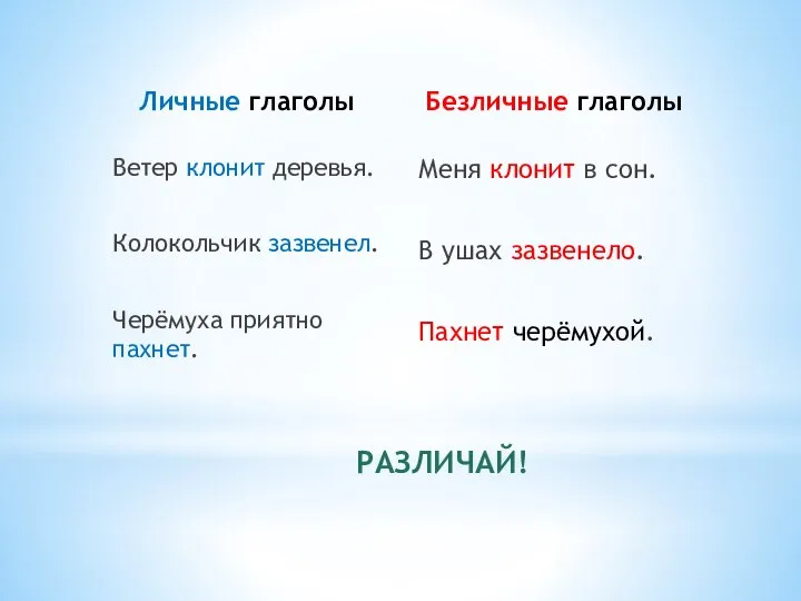 Личные глаголы Ветер клонит деревья. Колокольчик зазвенел. Черёмуха приятно пахнет. Безличные глаголы