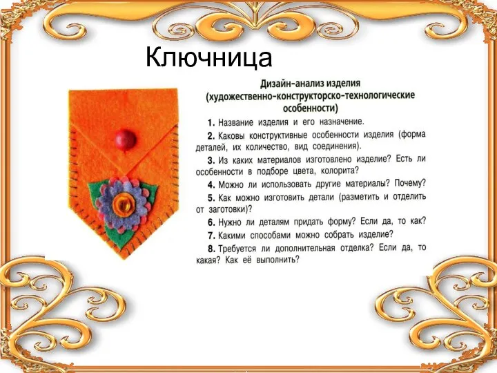 Ключница