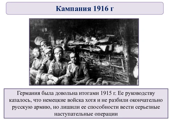 Германия была довольна итогами 1915 г. Ее руководству казалось, что немецкие войска