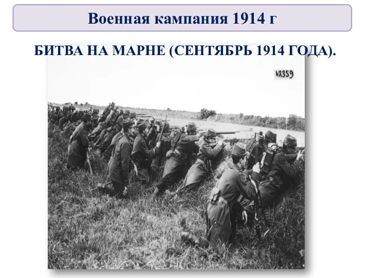 БИТВА НА МАРНЕ (СЕНТЯБРЬ 1914 ГОДА). Военная кампания 1914 г