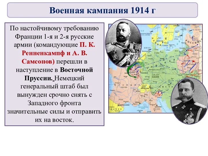 По настойчивому требованию Франции 1-я и 2-я русские армии (командующие П. К.