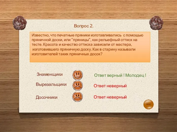 Известно, что печатные пряники изготавливались с помощью пряничной доски, или "пряницы”, как