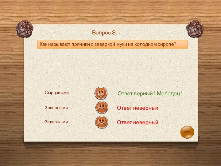 Как называют пряники с заваркой муки на холодном сиропе? Вопрос 8. Сырцовыми