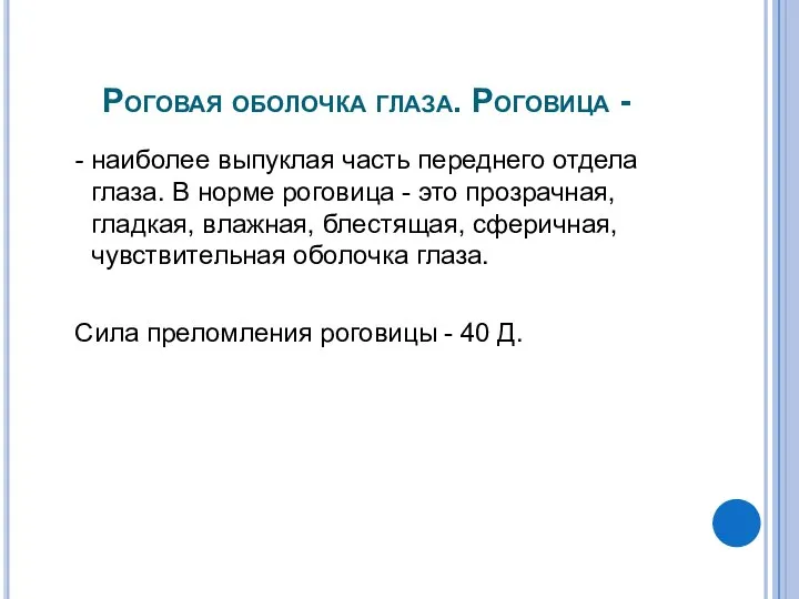 Роговая оболочка глаза. Роговица - - наиболее выпуклая часть переднего отдела глаза.