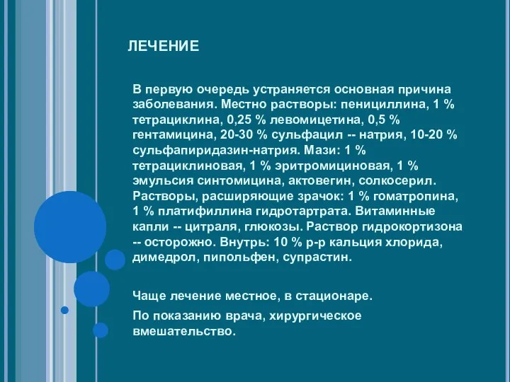 лечение В первую очередь устраняется основная причина заболевания. Местно растворы: пенициллина, 1