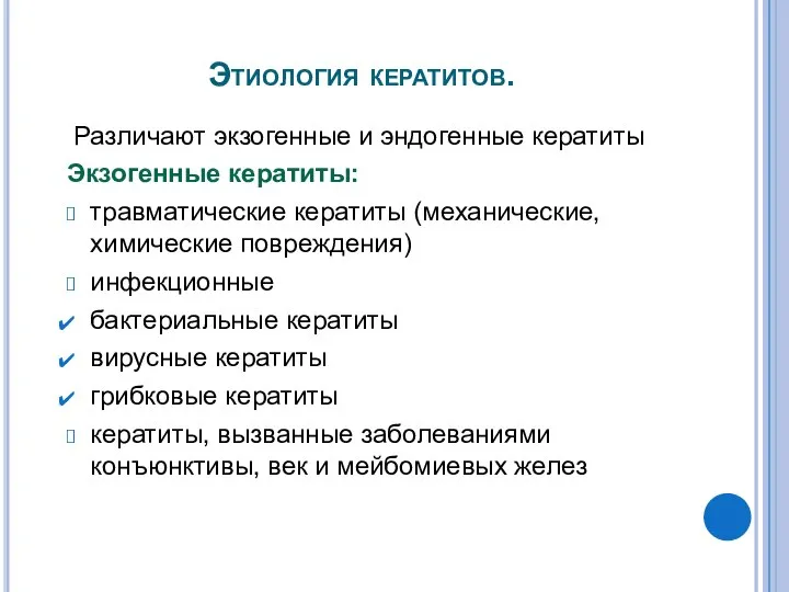 Этиология кератитов. Различают экзогенные и эндогенные кератиты Экзогенные кератиты: травматические кератиты (механические,