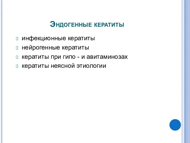 Эндогенные кератиты инфекционные кератиты нейрогенные кератиты кератиты при гипо - и авитаминозах кератиты неясной этиологии