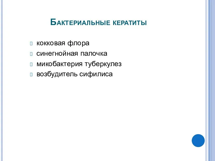 Бактериальные кератиты кокковая флора синегнойная палочка микобактерия туберкулез возбудитель сифилиса