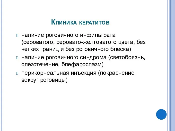 Клиника кератитов наличие роговичного инфильтрата (сероватого, серовато-желтоватого цвета, без четких границ и