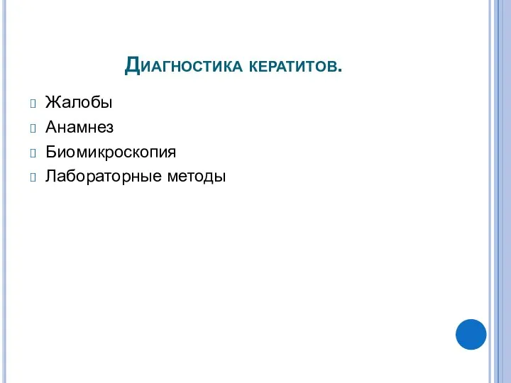 Диагностика кератитов. Жалобы Анамнез Биомикроскопия Лабораторные методы