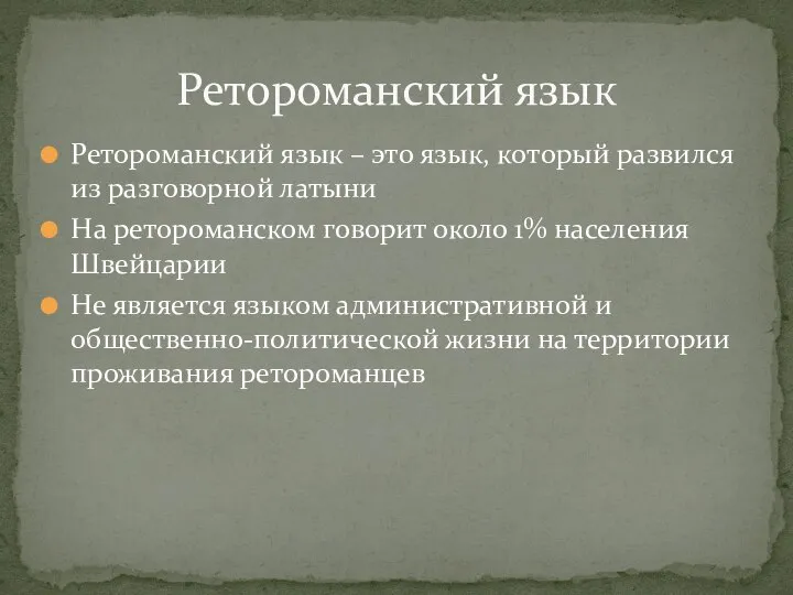 Ретороманский язык – это язык, который развился из разговорной латыни На ретороманском