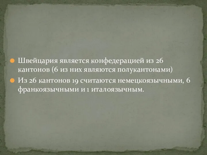 Швейцария является конфедерацией из 26 кантонов (6 из них являются полукантонами) Из