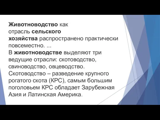 Животноводство как отрасль сельского хозяйства распространено практически повсеместно. ... В животноводстве выделяют