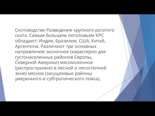 Скотоводство Разведение крупного рогатого скота. Самым большим поголовьем КРС обладают: Индия, Бразилия,