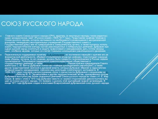 СОЮЗ РУССКОГО НАРОДА Главного со­ве­та Сою­за рус­ско­го на­ро­да (СРН), из­да­тель (в не­ко­то­рые